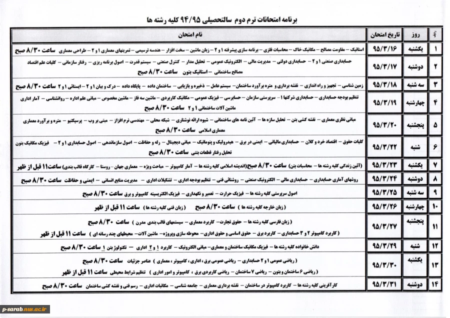 برنامه امتحانات ترم دوم سالتحصیلی 94-95 کلیه رشته ها