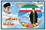 طلیعه چهلمین سالگرد پیروزی انقلاب اسلامی مبارکباد.