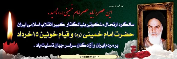 سالگرد ارتحال ملکوتی حضرت امام خمینی (ره) تسلیت باد.