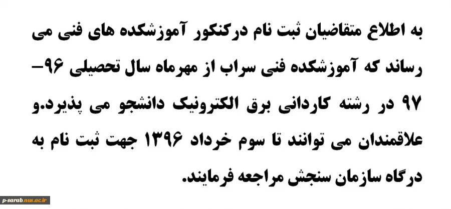 قابل توجه متقاضیان شرکت کننده در کنکور آموزشکده های فنی