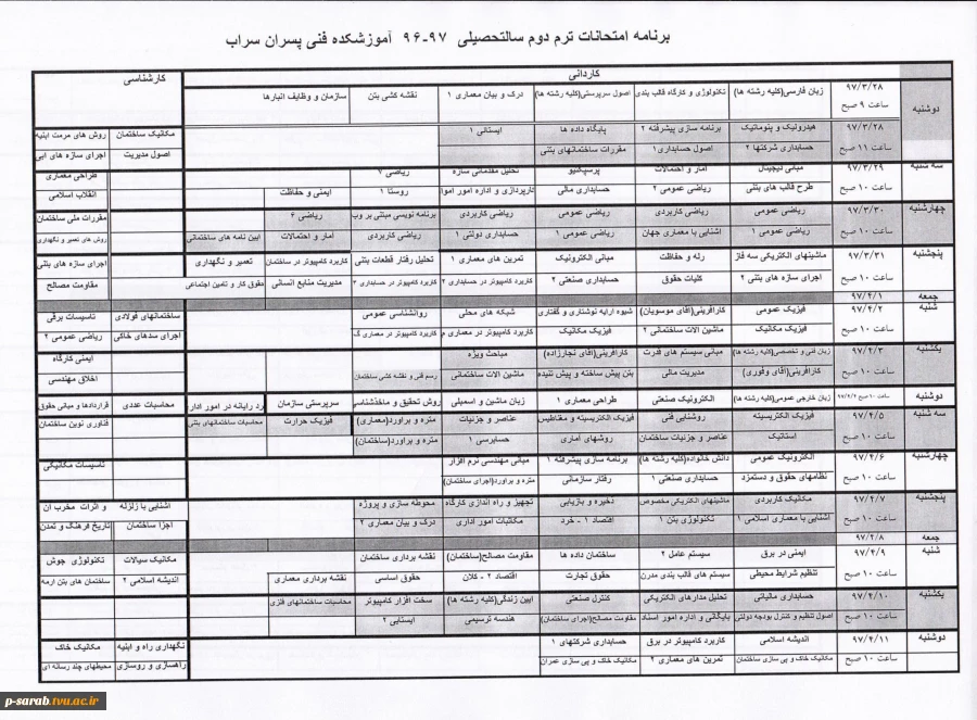 برنامه امتحانات ترم دوم سال تحصیلی 96-97