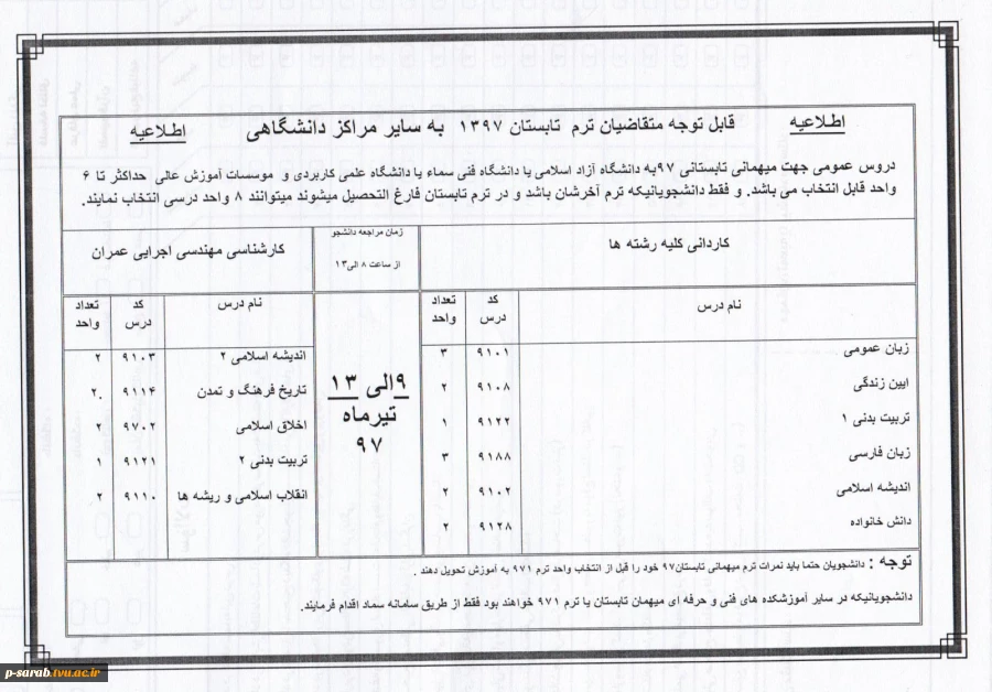 قابل توجه متقاضیان ترم تابستان 1397 به سایر مراکز دانشگاهی