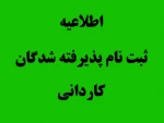 اطلاعیه زمان و مدارک لازم برای ثبت نام پذیرفته شدگان کنکور97 - کاردانی 2