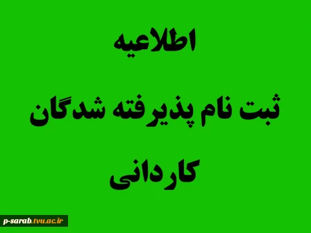 اطلاعیه زمان و مدارک لازم برای ثبت نام پذیرفته شدگان کنکور97 - کاردانی 2