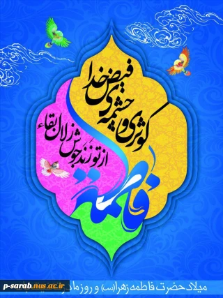 میلاد حضرت فاطمه زهرا (س) وروز مادر مبارکباد.