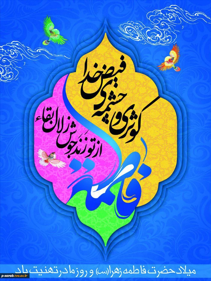 میلاد حضرت فاطمه زهرا (س) وروز مادر مبارکباد. 2