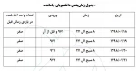 جدول زمانبندی برای دانشجویانی که به هر دلیل موفق به انتخاب واحد در زمان اولیه نشده اند. 2