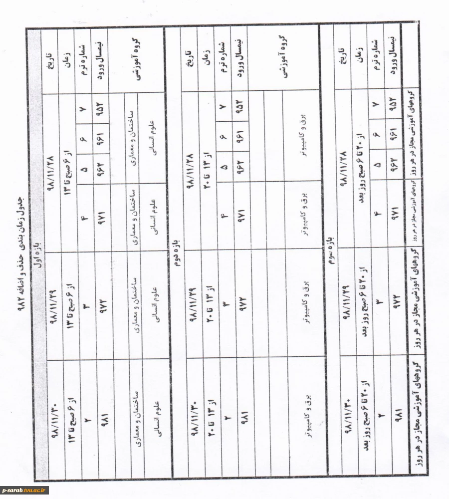 جدول زمان بندی حذف و اضافه 982