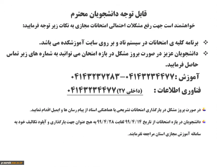 اطلاعیه 1 - قابل توجه دانشجویان برای شرکت در امتحانات مجازی