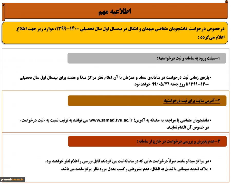 دانشجویان متقاضی میهمان و انتقال در نیمسال اول سال تحصیلی 1400-1399 2