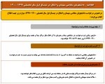 دانشجویان متقاضی میهمان و انتقال در نیمسال اول سال تحصیلی 1400-1399 2