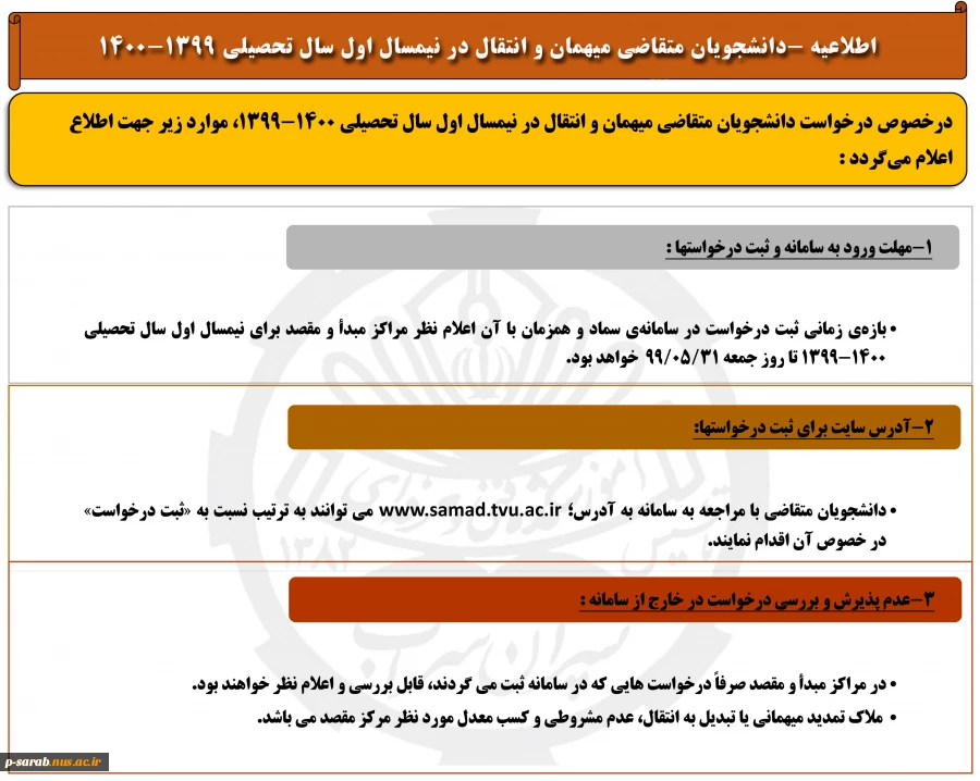 دانشجویان متقاضی میهمان و انتقال در نیمسال اول سال تحصیلی 1400-1399 2