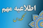 شرایط ثبت نام و شرکت در امتحان تکدرس بهمن 1399 2