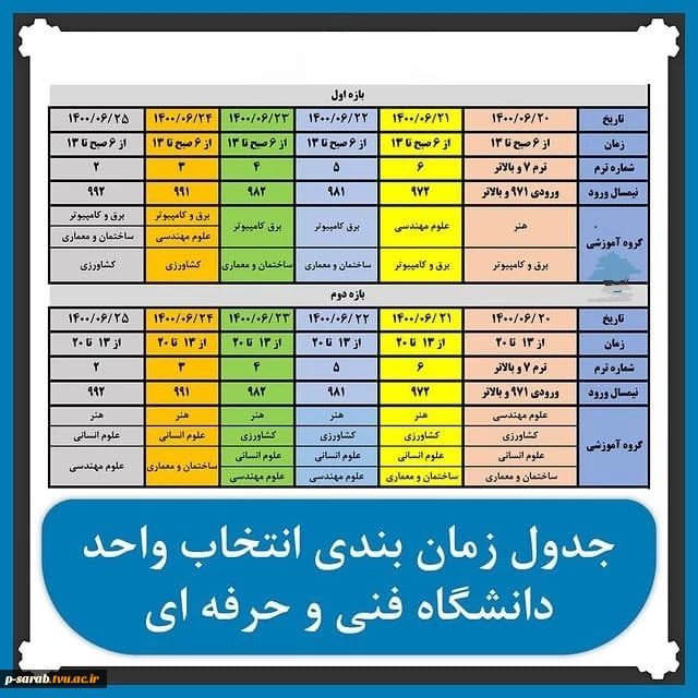 جدول زمانبندی انتخاب واحد نیمسال اول 1400 2