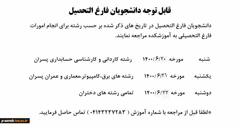 اطلاعیه مهم : مراجعه دانشجویان فارغ التحصیل در تاریخ های ذکر شده بر حسب رشته برای انجام امورات فارغ التحصیلی 2