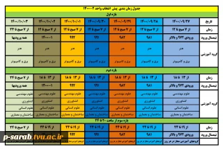 جدول زمان بندی پیش انتخاب واحد نمیسال دوم 1400