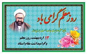 روز استاد و آموزش گرامی باد - روابط عمومی اموزشکده فنی حرفه ای سراب 2