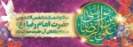 ولادت با سعادت حضرت امام رضا (ع) مبارکباد. 2