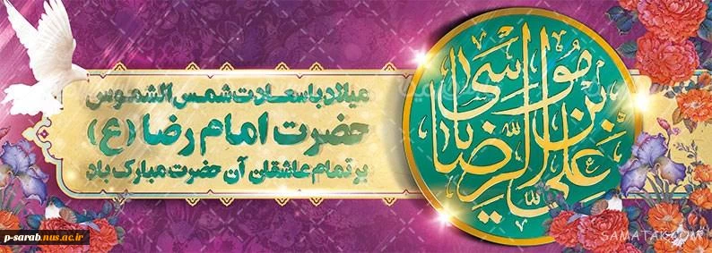 ولادت با سعادت حضرت امام رضا (ع) مبارکباد. 2