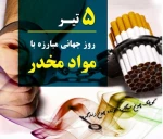 5 تیرماه روز جهانی مبارزه با سوء مصرف مواد مخدر 2