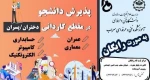 پذیرش دانشجو در مقطع کاردانی ( دختران - پسران )