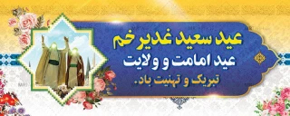 عید غدیر خم عید ولایت امام علی (ع) مبارک باد.