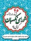 26 تیرماه سالروز تشکیل شورای نگهبان گرامی باد.