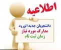 اطلاعیه مهم ثبت نام دانشجویان جدیدالورود 1401