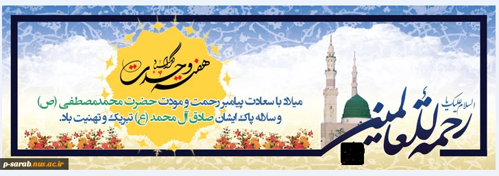 میلاد پیامبر اکرم (ص) و امام جعفر صادق (ع) و هفته وحدت مبارکباد. 2