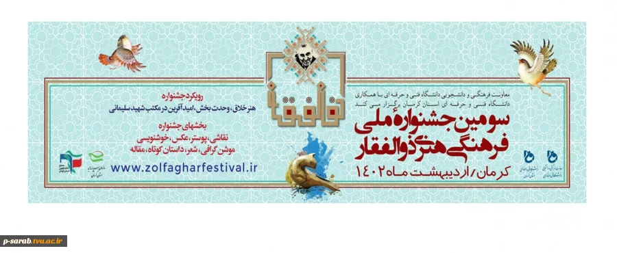 لطفا جهت کسب اطلاعات بیشتر به سایت https://zolfagharfestival.ir/ مراجعه و یا با شماره 04143237573 آقای طهماسب زاده تماس بگیرید.