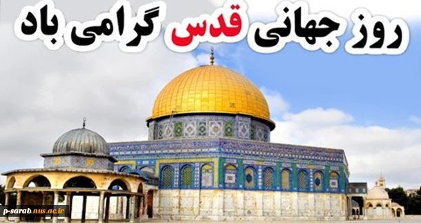 روز قدس گرامی باد