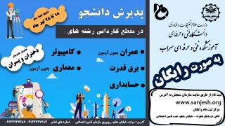 پذیرش دانشجو در مقطع کاردانی