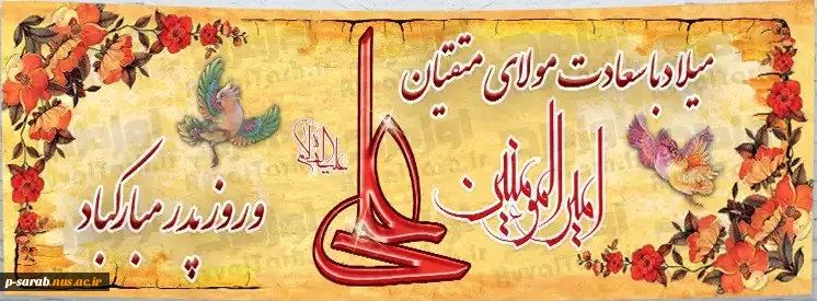 سالروز ولادت حضرت امام علی (ع) و روز پدر مبارکباد. 2