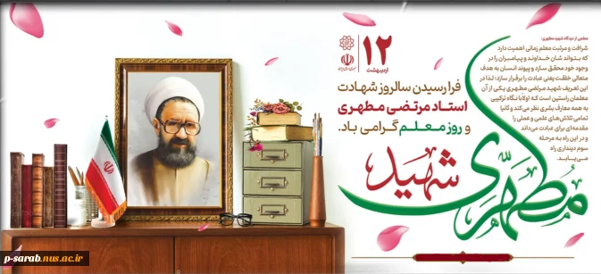 هفته بزرگداشت مقام معلم و آموزش گرامی باد. 2