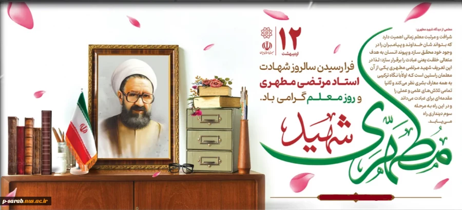 هفته بزرگداشت مقام معلم و آموزش گرامی باد. 2