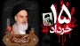 سالگرد ارتحال ملکوتی بنیانگذار کبیر انقلاب اسلامی ایران حضرت امام خمینی (ره) و قیام خونین ۱۵ خرداد تسلیت باد.