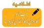اطلاعیه ثبت نام کاردانی به کارشناسی ناپیوسته