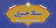 ستاد خبری دفتر مرکزی حراست دانشگاه ملی مهارت